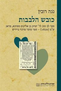 כובש הלבבות: ספר לב טוב לר’ יצחק בן אליקום מפוזנא, פראג ש”פ (1620) – ספר מוסר מרכזי ביידיש