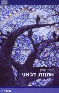 אחוזת דגאני