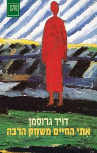 אִתי החיים משחֵק הרבה