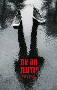 מה את יודעת