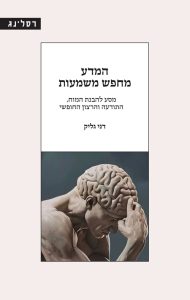 המדע מחפש משמעות