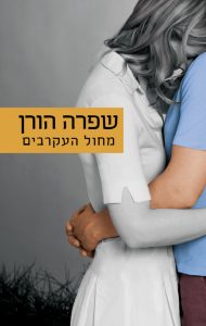 מחול העקרבים