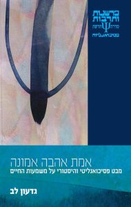 אמת אהבה אמונה