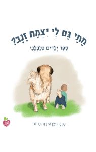 מתי גם לי ייצמח זנב?