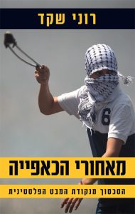 מאחורי הכאפייה: אתוס הסכסוך של החברה הפלסטינית