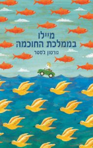 מיילו בממלכת החוכמה / נורטון ג’סטר