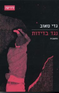 נגד בדידות: מחשבות