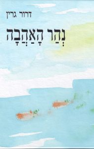 נהר האהבה