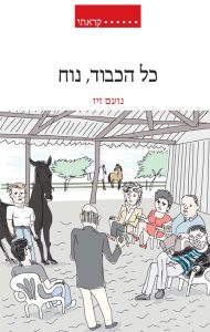 כל הכבוד, נוח