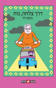 דרך צליחה, נוח