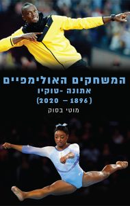 המשחקים האולימפיים: אתונה 1896 – טוקיו 2020