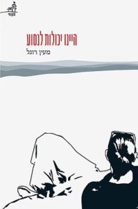 היינו יכולות לנסוע