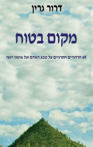 מקום בטוח