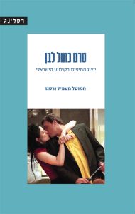 סרט כחול-לבן: ייצוג המיניות בקולנוע הישראלי