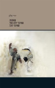 שאמות. שאינני יודע מתי. שאינני זוכר.