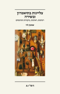 צליינות בתיאטרון ובשירה עברית