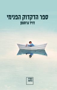 סֵפֶר הַדִּקְדּוּק הַפְּנִימִי