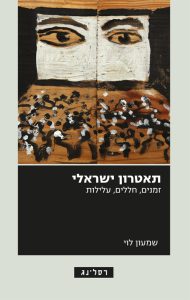 התיאטרון הישראלי