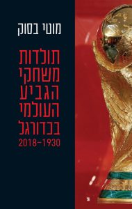 תולדות משחקי הגביע העולמי בכדורגל 1930-2018