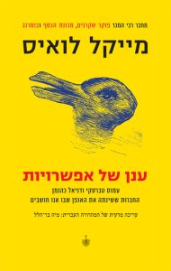 ענן של אפשרויות / מייקל לואיס