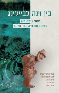 בין וינה לבייג’ינג: יחסי גוף־נפש בפסיכותרפיה בת־זמננו
