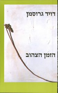הזמן הצהוב
