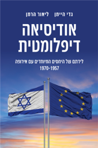 אודיסאה דיפלומטית: לידתם של היחסים המיוחדים עם אירופה 1957-1970