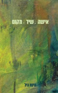 אישה שיר מקום