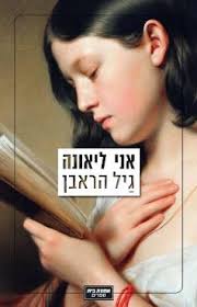 אני ליאונה