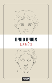 אנשים טועים