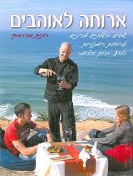 ארוחה לאוהבים