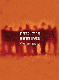 באין חוקה: סיפור ישראלי