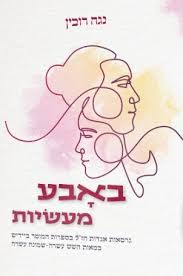 בארבע מעשיות: גרסאות אגדות חז”ל בספרות המוסר ביידיש במאות השש עשרה-שמונה עשרה