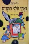 בארץ זוללי הבגדים
