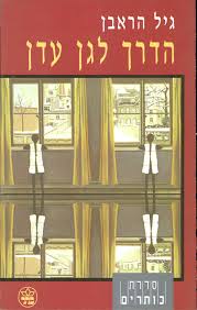 הדרך לגן עדן