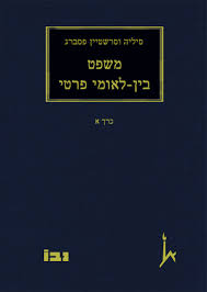 משפט בין-לאומי פרטי