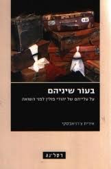 בעור שיניהם: על עלייתם של יהודי פולין לפני השואה