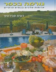 גורמה בכפר