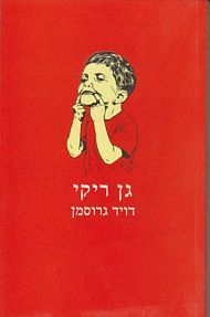 גן ריקי