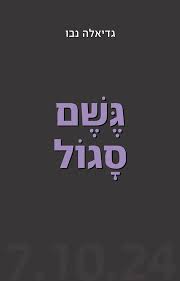 גשם סגול