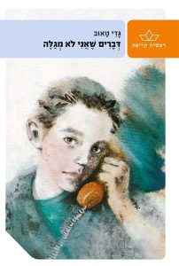 דברים שאני לא מגלה