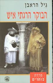 הבוקר הרגתי איש