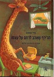 הג’ירף שאהב לרחם על עצמו