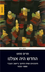 החדש היה אצלנו: חינוכאים ושיח החינוך ביישוב העברי, 1870-1935