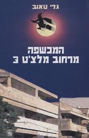 המכשפה מרחוב מלצ’ט 3