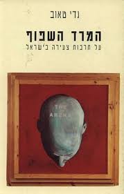 המרד השפוף