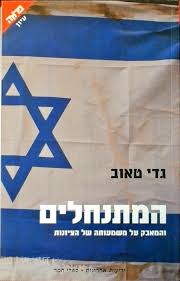 המתנחלים והמאבק על משמעותה של הציונות