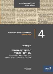 הפרקטיקה הדתית של יהודי גרמניה בימי השלטון הנאתי והשתקפותה בעיתונות היהודית הגרמנית