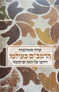 הרמב״ם בעולמו: דיוקנו של הוגה ים תיכוני
