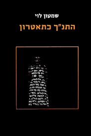 התנ”ך כתיאטרון